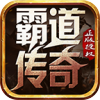 霸道长剑潇潇传奇游戏最新版 v3.1.3