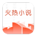 火热小说app最新版