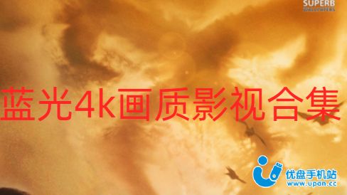 蓝光4k画质影视app大全-蓝光4k画质影视下载安装-蓝光4k画质影视2023软件免费版