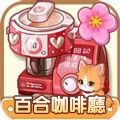 百合咖啡厅爱情故事游戏手机版最新版 v1.0.20