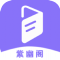 紫幽阁树莓小说阅读器下载app官方版 v1.0.4