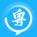 学白话粤语学习软件安卓版 v1.0.1