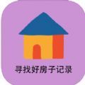 寻找好房子记录app