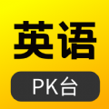 英语pk台官方版下载app v1.0.0