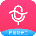 民德配音王app安卓版下载 v1.1