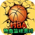 村BA热血篮球派对游戏官方版 v1.0