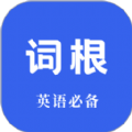 词根词缀词典app官方版下载 v1.2.0