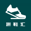 拼鞋汇商城软件最新版 v4.5.3