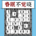 汉字消方块游戏 v1.01