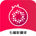 石榴籽翻译下载app最新版 v1.0.2