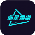 剧星娱乐官方版app
