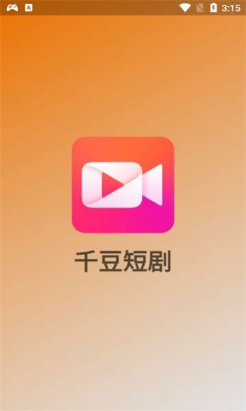 千豆短剧下载app图3