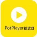 PotPlayer视频播放器下载安装
