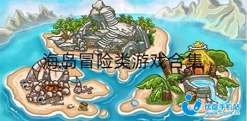 海岛冒险类游戏有哪些-海岛冒险类游戏推荐-海岛冒险类游戏合集