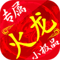 鹰王火龙专属微变手游官方最新版 v4.4.3
