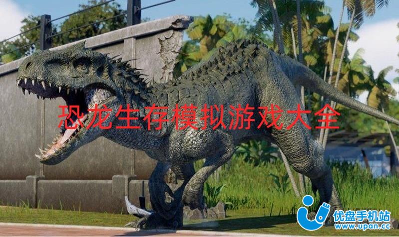 恐龙生存模拟游戏大全-恐龙生存模拟游戏手机版-好玩的恐龙生存模拟游戏推荐
