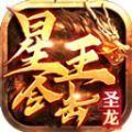 圣龙星王合击手游官方最新版 v4.4.6