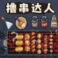 料理美食街小游戏安卓版 v1.0