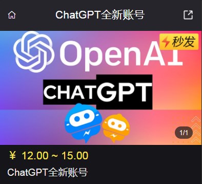 ChatGPT免费账号分享 Chatgpt全新账号购买渠道图片1