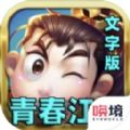 青春江湖文字版游戏官方版 v1.0
