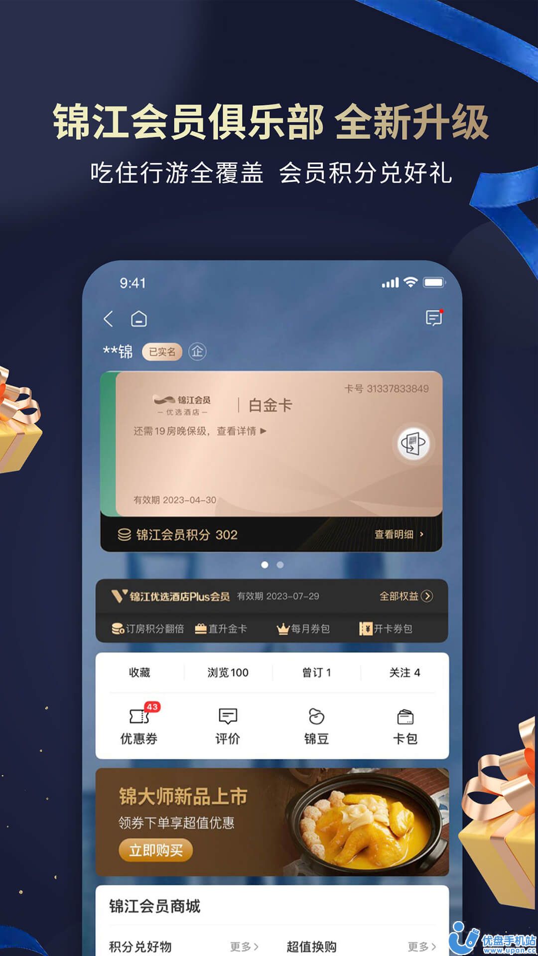 锦江酒店app官方手机版下载图片1