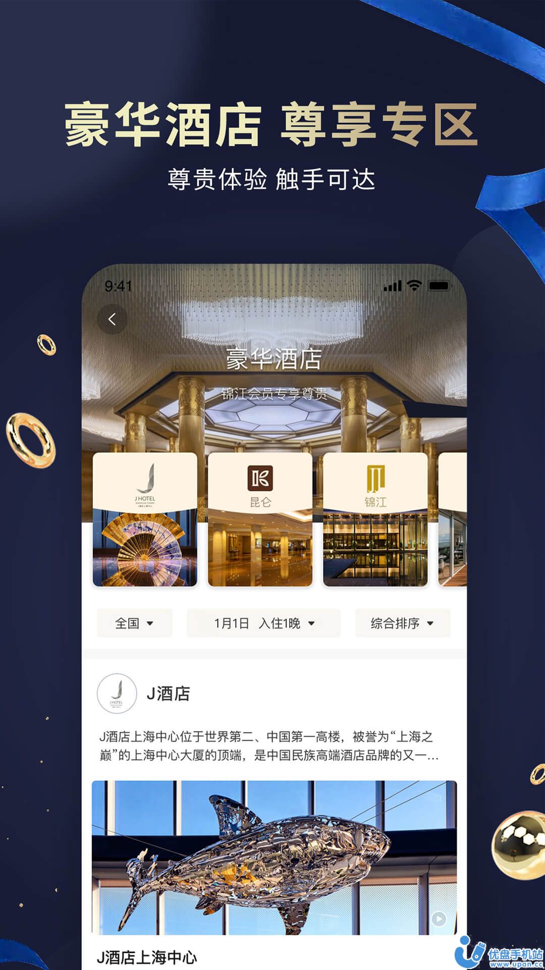 锦江酒店app官方手机版下载图片2