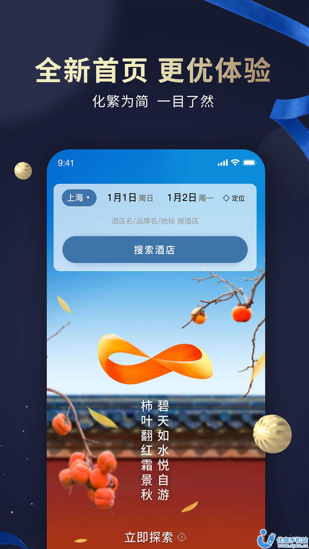 锦江酒店app官方手机版下载图1:
