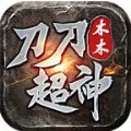 木木刀刀超神手游官方版 v4.2.2