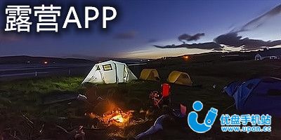 露营app软件-露营软件安卓版-露营软件官方版