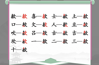 汉字找茬王歖找出17个常见字攻略 找字歖17个常见字有哪些[多图]图片1
