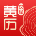 汉程黄历app最新版 v1.2.8