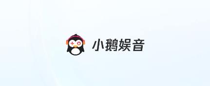 腾讯小鹅娱音app-小鹅娱音app官方下载-小鹅娱音app安卓版
