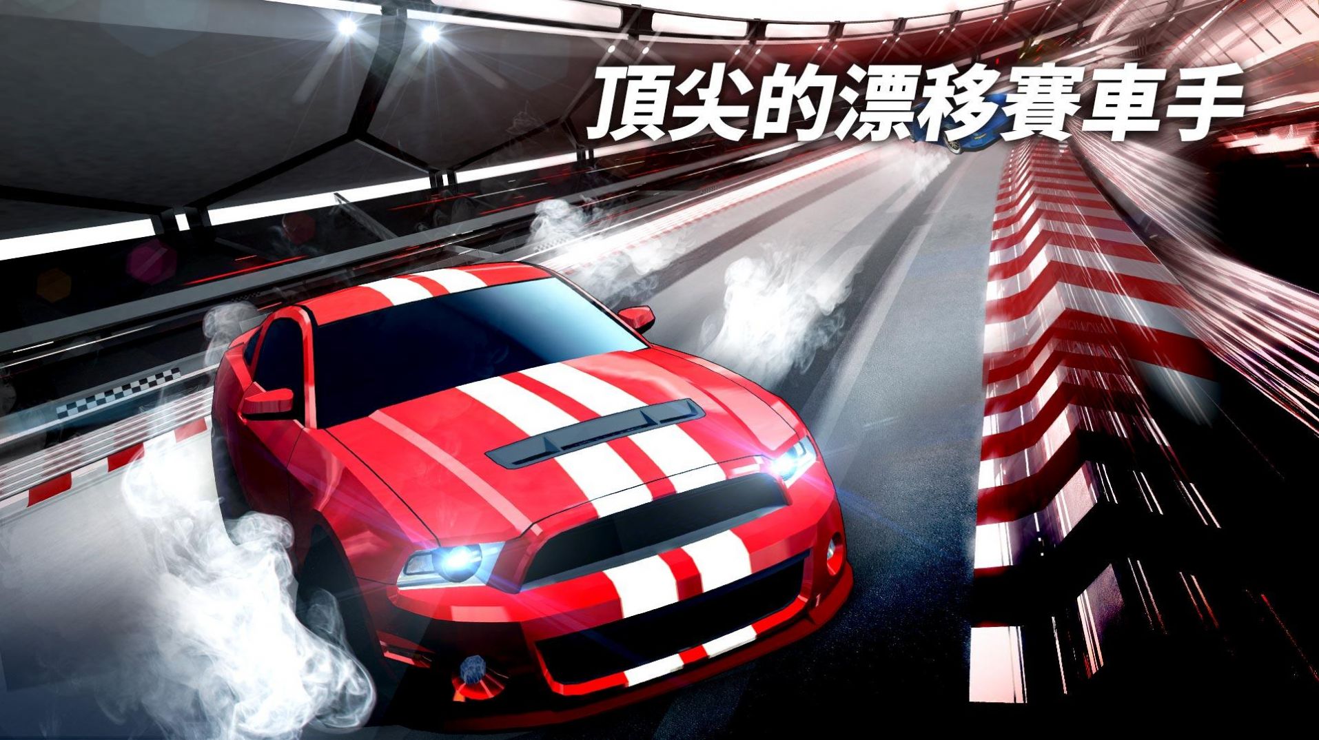漂移赛车超级加速游戏中文最新版图片1