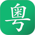 粤语随身学app v2.7