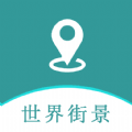 手机高清世界街景地图app官方下载安装 v23.03.21