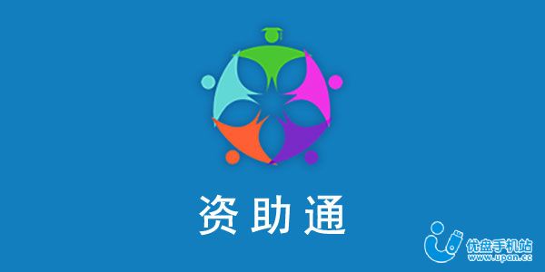资助通app官方下载2023-资助通app2023最新版下载-郑州资助通app下载绿色平台