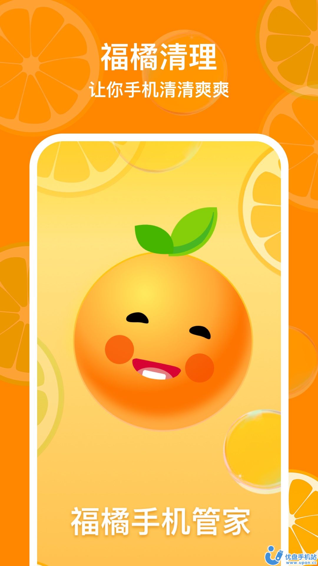 福橘手机管家清理app最新版图1: