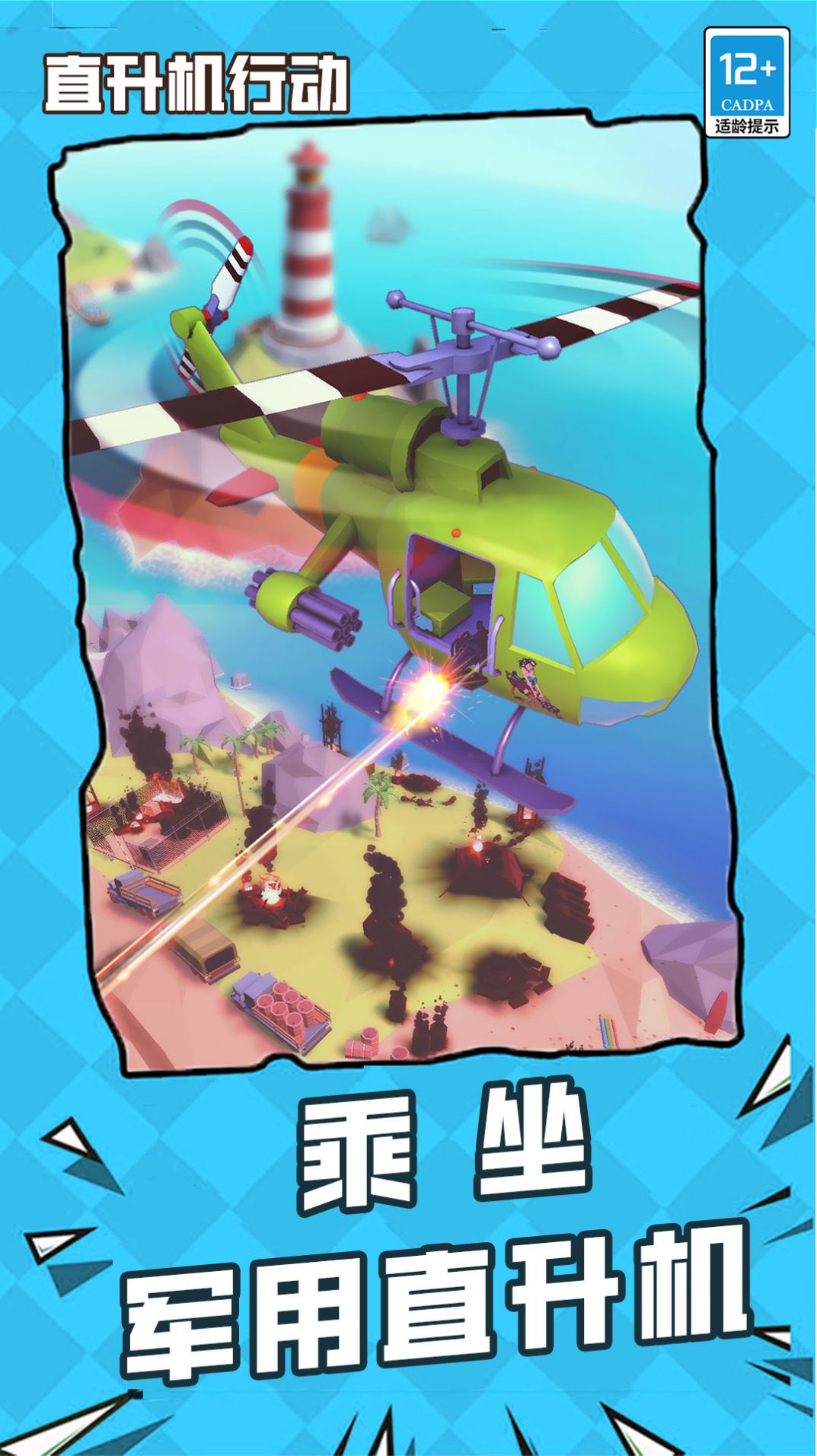 直升机行动游戏安卓版下载图片2
