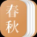 春秋小说app安卓版 v1.0