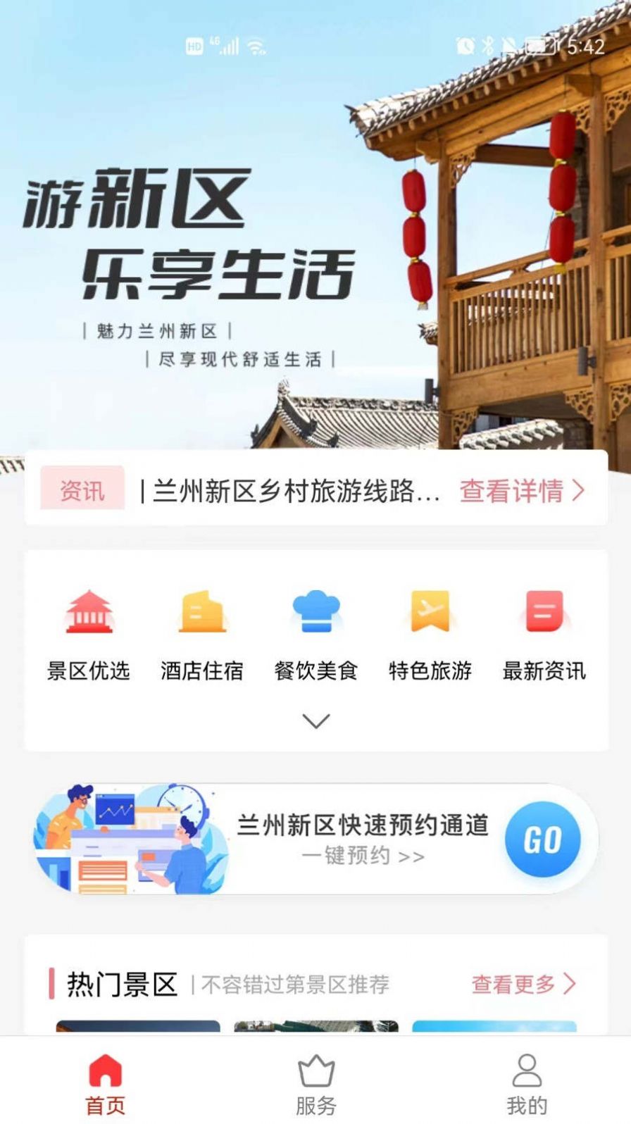 新区通旅游服务app图2: