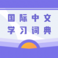 国际中文学习词典app官方版 v1.0