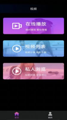 天美播放视频工具app官方版图2: