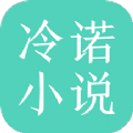 冷诺小说app安卓版 v1.0