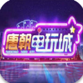 唐朝电玩城tc6官方老版本app v1.0.0