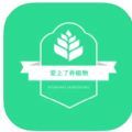 爱上了养植物app官方版 v1.0