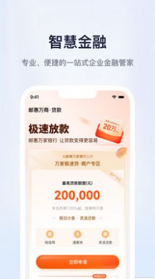 邮惠万商企业金融管家app图1: