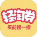 轻淘券购物app苹果版 v1.0
