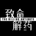 致命解药 The Killing Antidote手机版最新安装包 v1.0