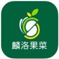 麟洛果菜app
