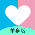 恋爱记单身版交友app最新下载 v1.0